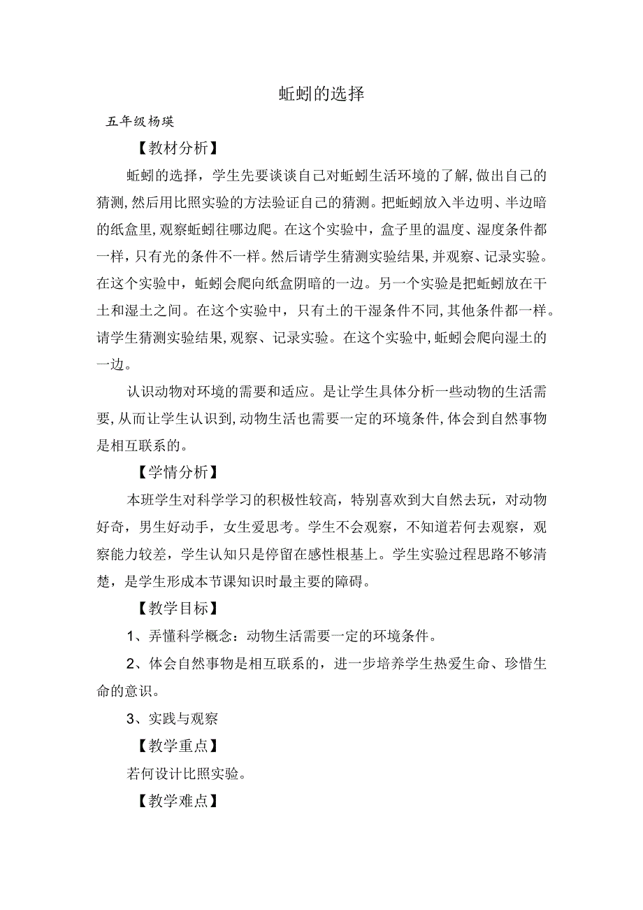 蚯蚓的选择教学教案.docx_第1页