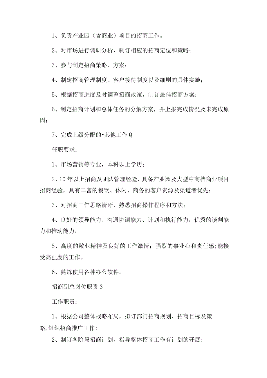 招商副总岗位职责.docx_第2页