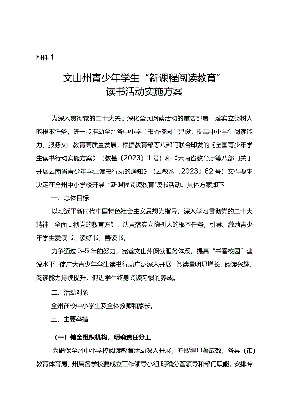 文山州青少年学生“新课程阅读教育”读书活动实施方案.docx_第1页