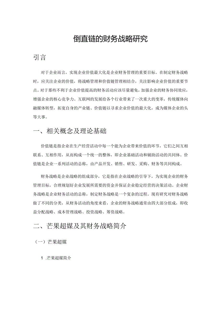 芒果超媒基于价值链的财务战略研究.docx_第1页