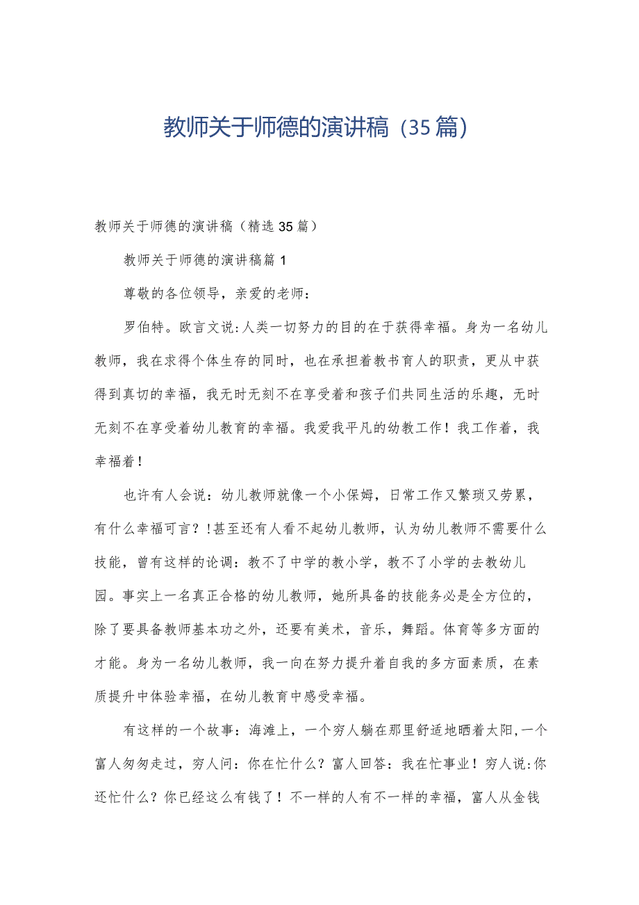 教师关于师德的演讲稿（35篇）.docx_第1页