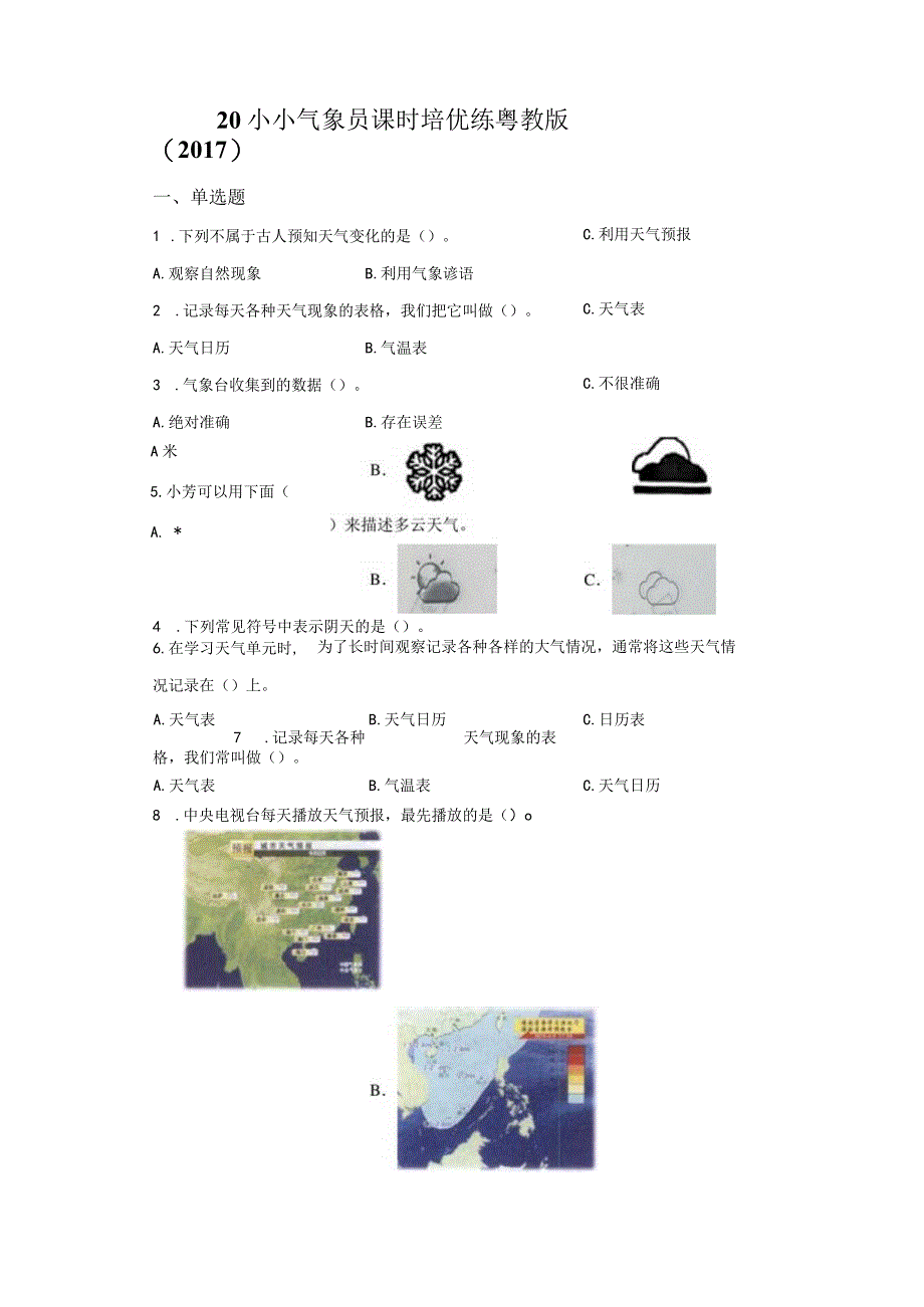 粤教版科学三年级下册20小小气象员练习.docx_第1页