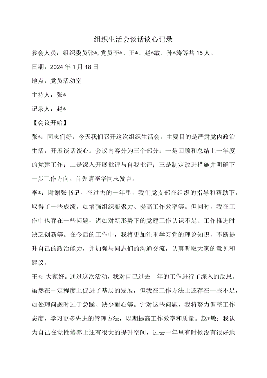 组织生活会谈话谈心记录.docx_第1页