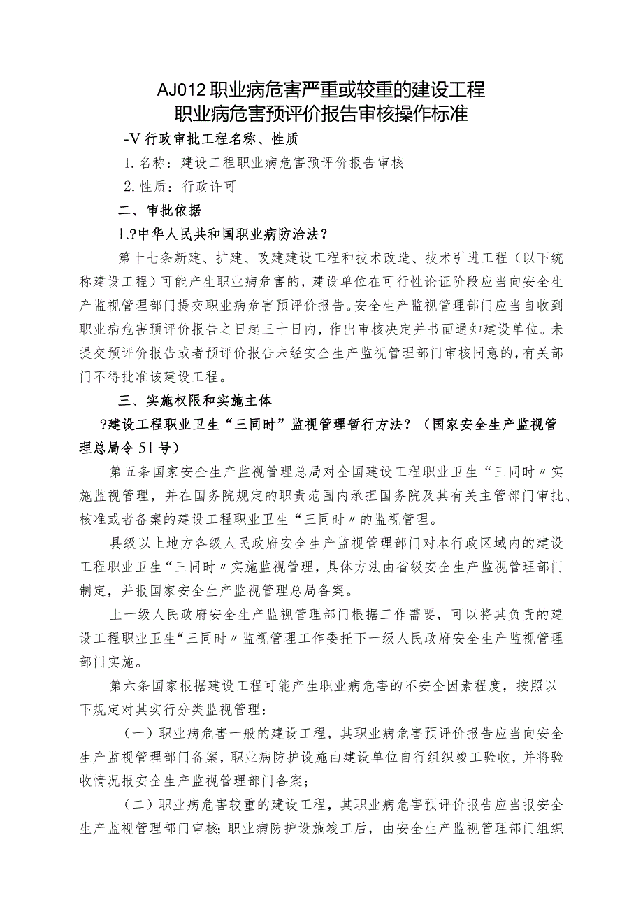 职业病危害严重或较重的建设项目职业病危害预评价设计报告书审核操作规范.docx_第1页