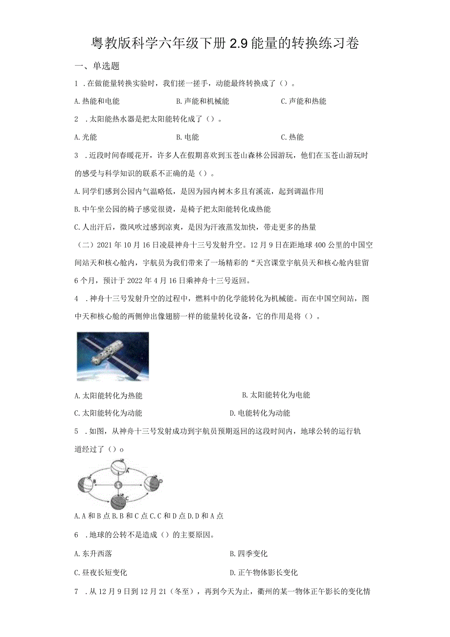 粤教版科学六年级下册9能量的转换练习.docx_第1页