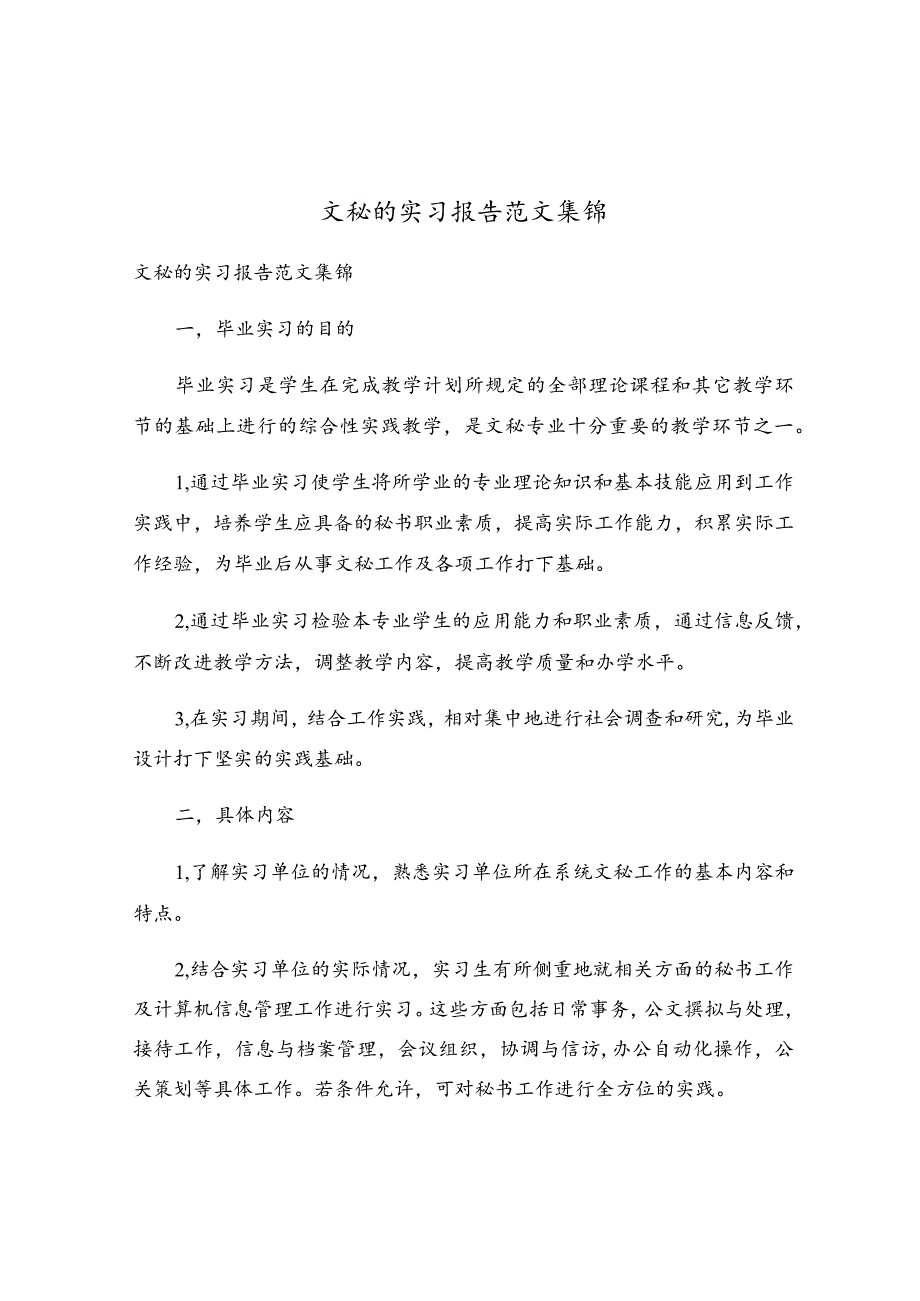 文秘的实习报告范文集锦.docx_第1页