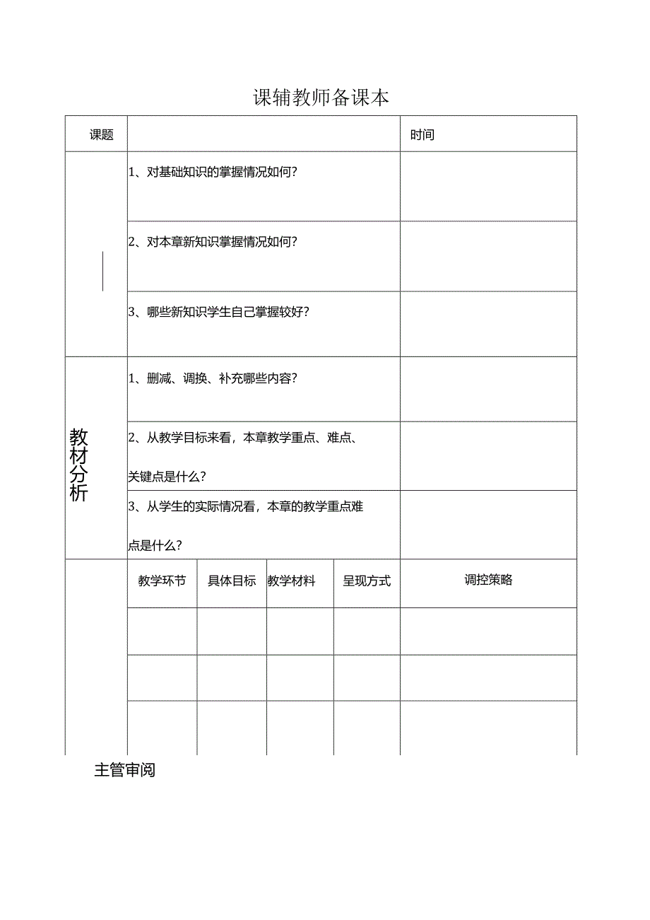 教师备课本.docx_第1页