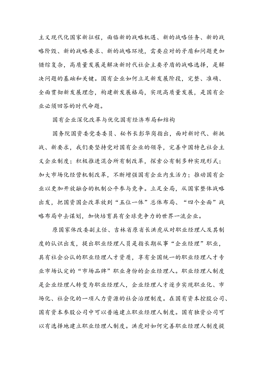 深刻把握国有经济和国有企业高质量发展根本遵循.docx_第2页