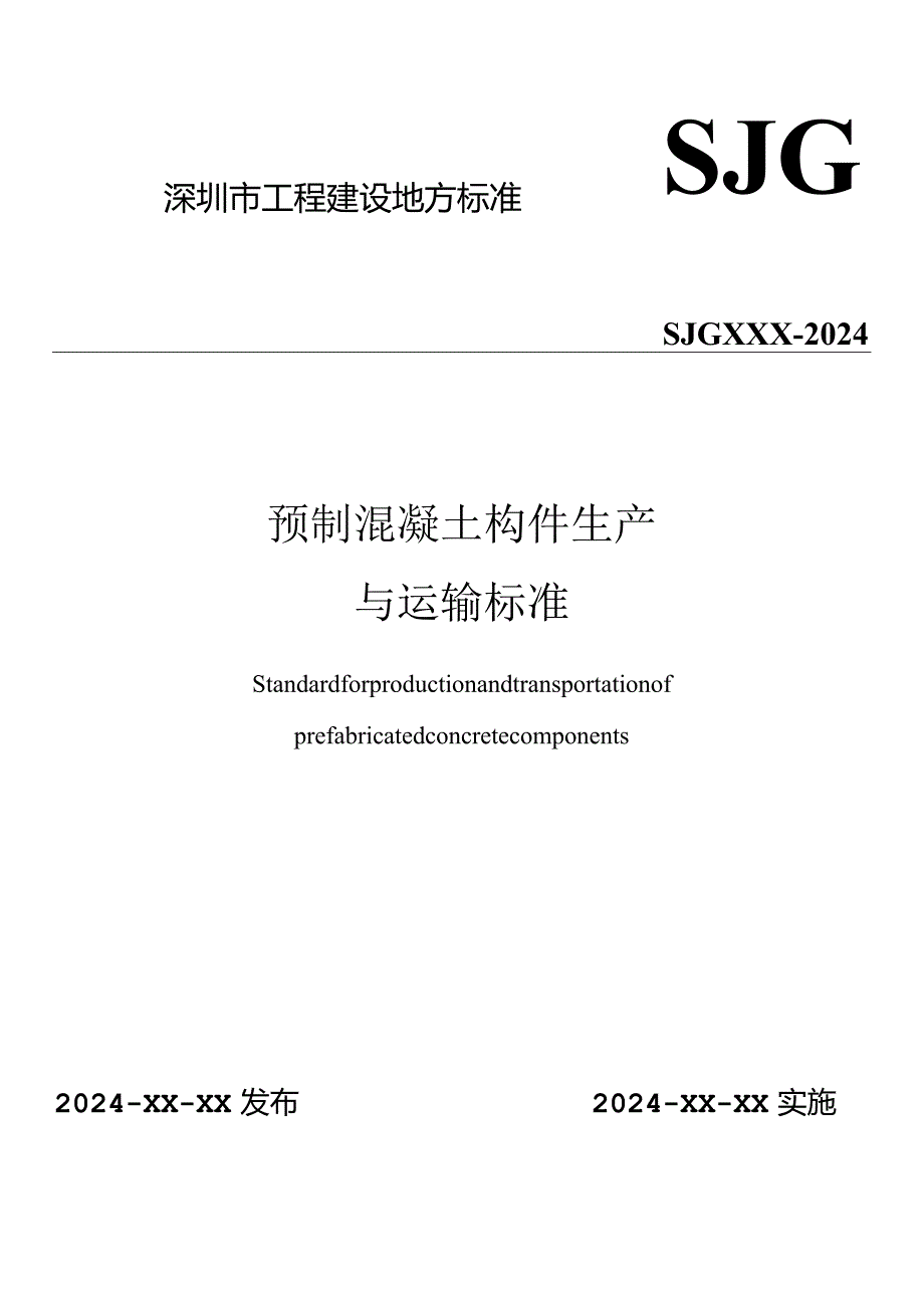 深圳《预制混凝土构件生产与运输标准》（征求意见稿）.docx_第1页