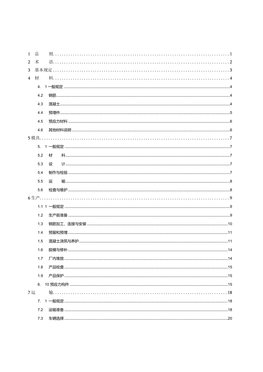 深圳《预制混凝土构件生产与运输标准》（征求意见稿）.docx_第3页