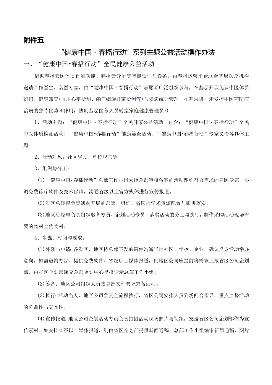 附件五：“健康中国·春播行动”系列主题公益活动操作办法.docx_第1页