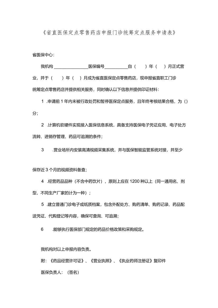 省直医保定点零售药店申报门诊统筹定点服务申请表.docx_第1页