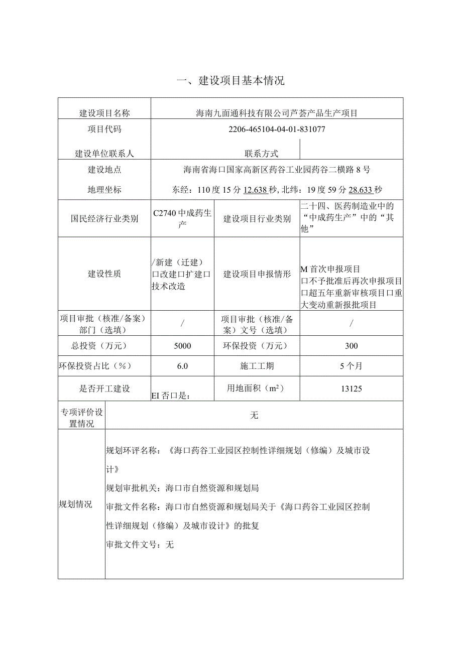 海南九面通科技有限公司芦荟产品生产项目环评报告.docx_第3页