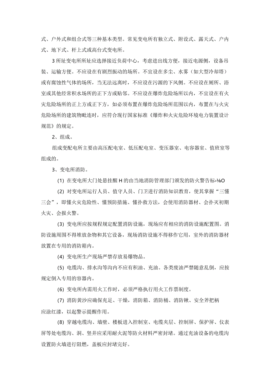 精选变电站的实习报告4篇.docx_第2页