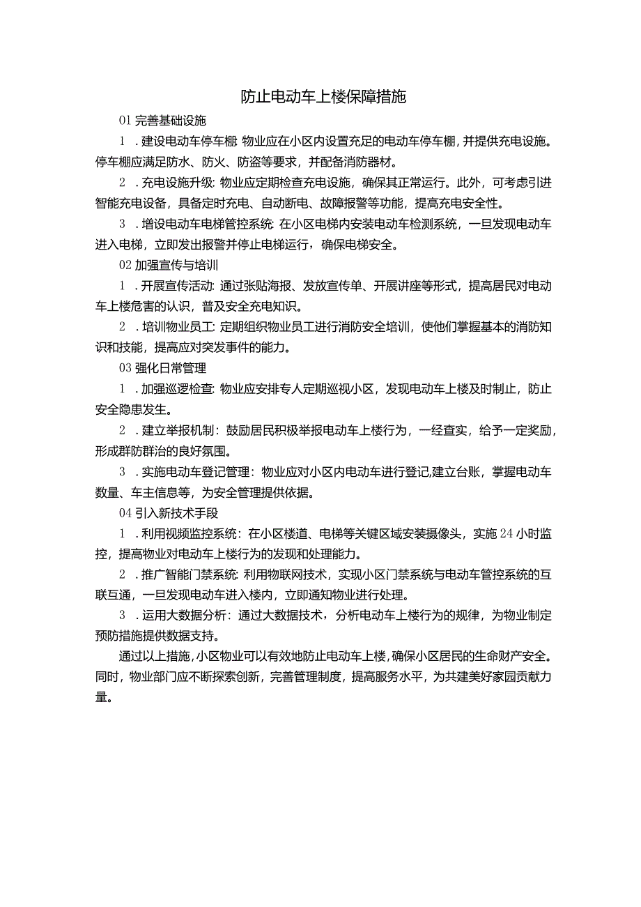 防止电动车上楼保障措施.docx_第1页