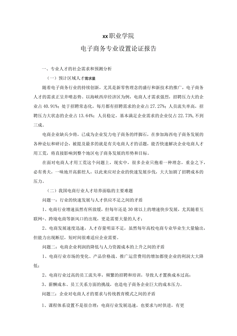 高等职业学院电子商务专业设置论证报告.docx_第1页