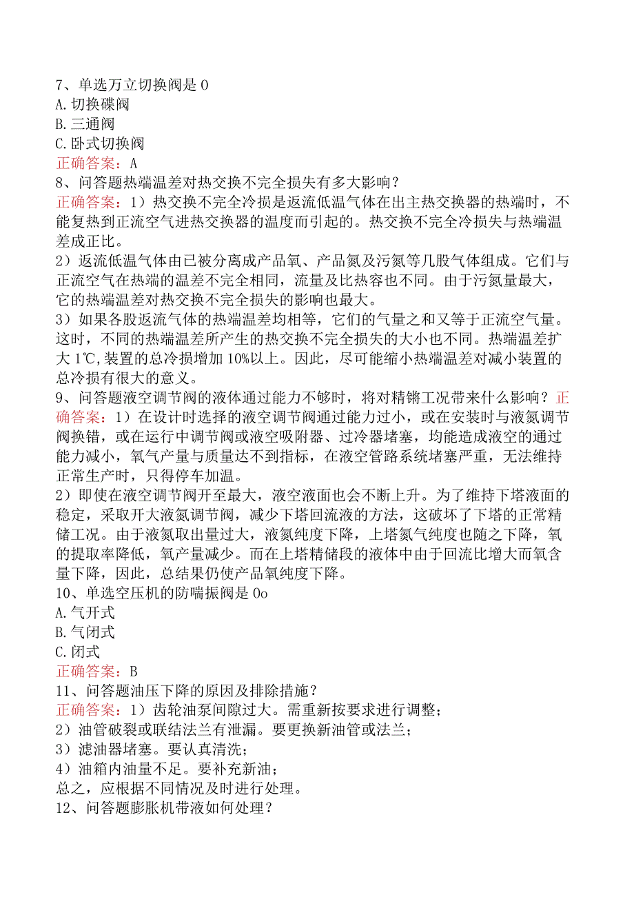 气体深冷分离工：气体深冷分离工要点背记.docx_第2页