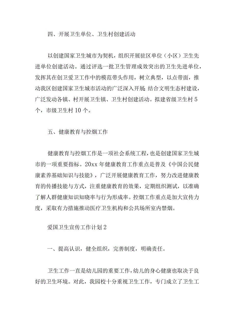 爱国卫生宣传工作计划锦集五篇.docx_第3页