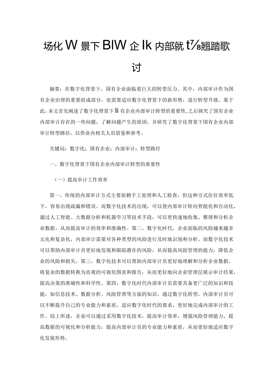 数字化背景下国有企业内部审计转型路径探讨.docx_第1页