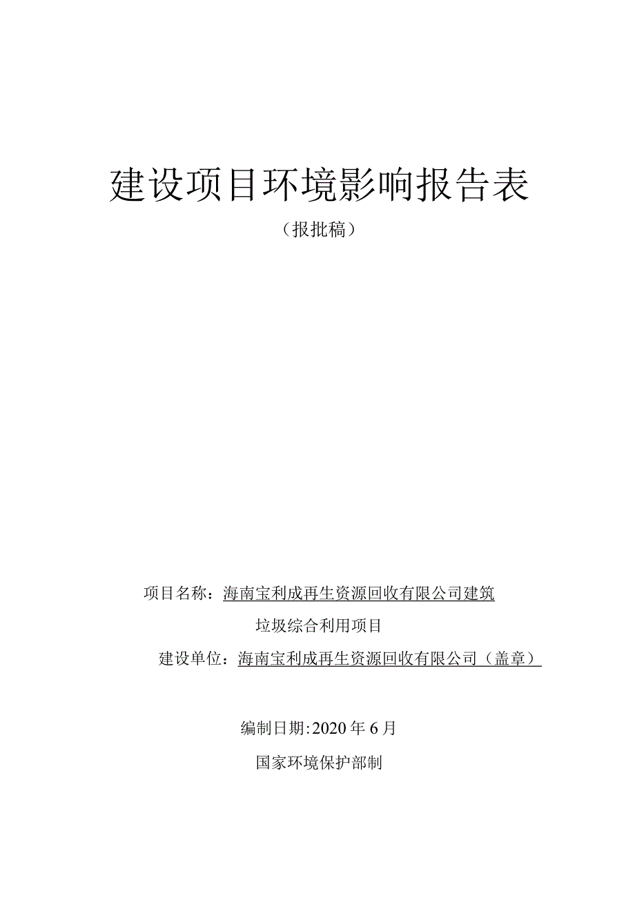 海南宝利成再生资源回收有限公司建筑垃圾综合利用项目环评报告.docx_第1页