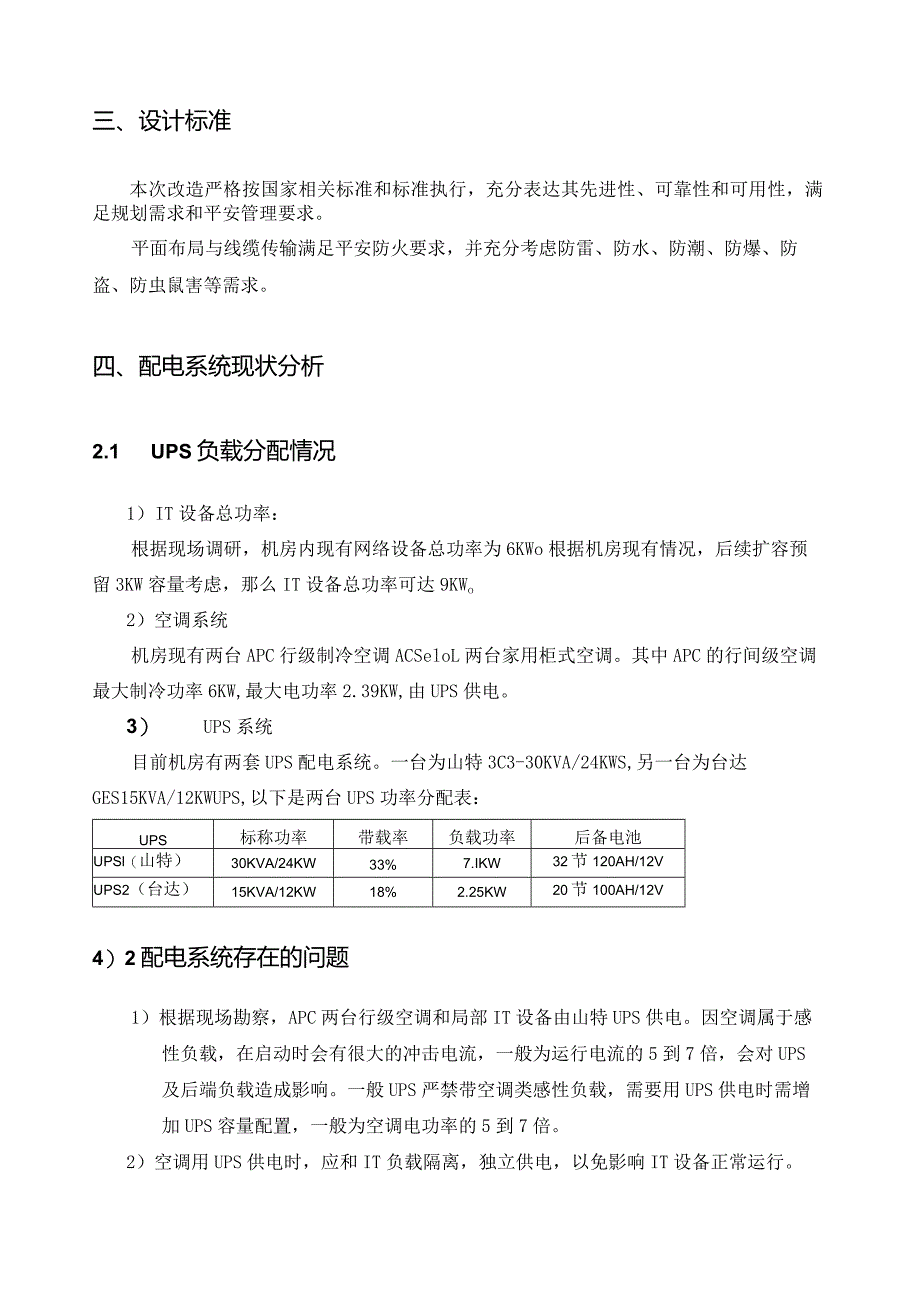 某小型机房配电改造方案.docx_第2页