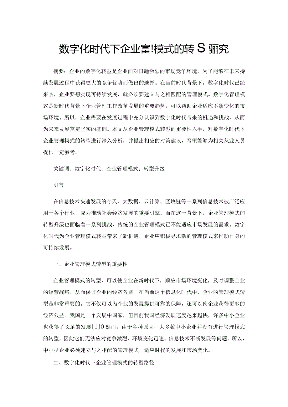 数字化时代下企业管理模式的转型研究.docx_第1页