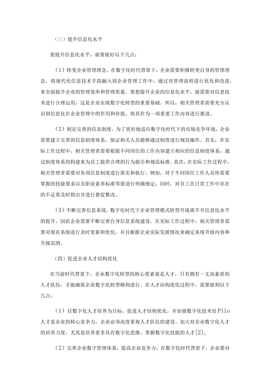 数字化时代下企业管理模式的转型研究.docx_第3页