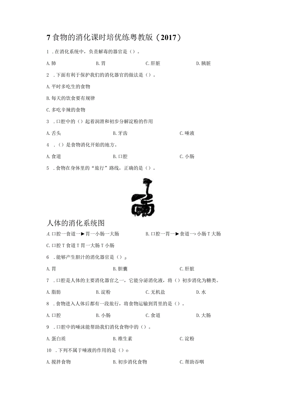 粤教版科学三年级下册7食物的消化练习.docx_第1页