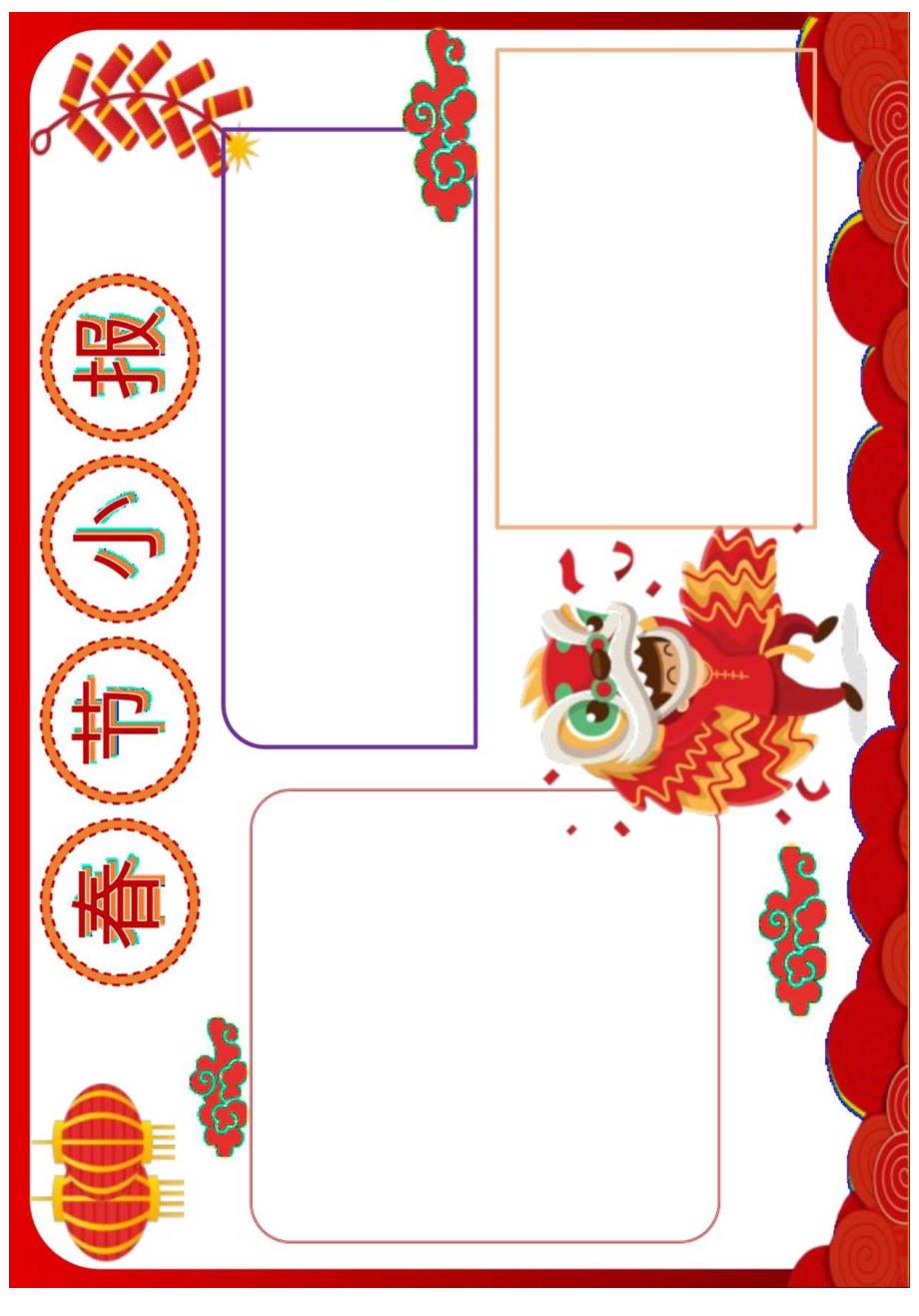 模板&范本：小学生手抄报--春节主题模板二.docx_第3页