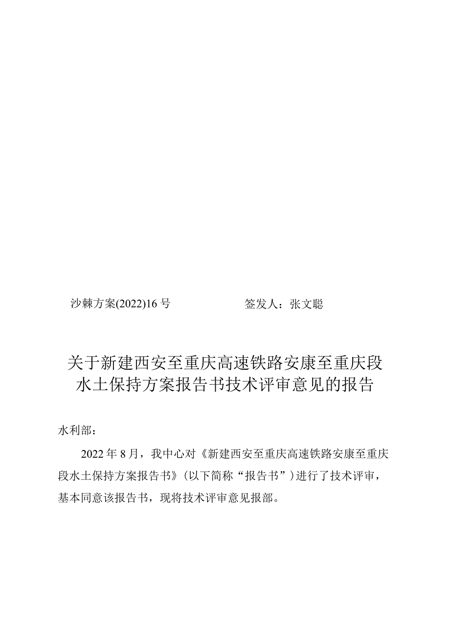 新建西安至重庆高速铁路安康至重庆段水土保持方案技术评审意见.docx_第1页