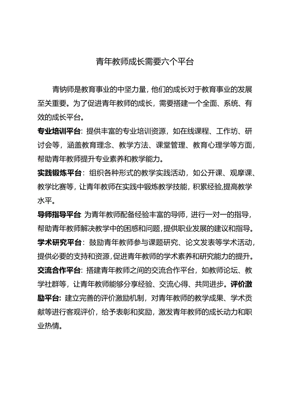 青年教师成长需要六个平台.docx_第1页