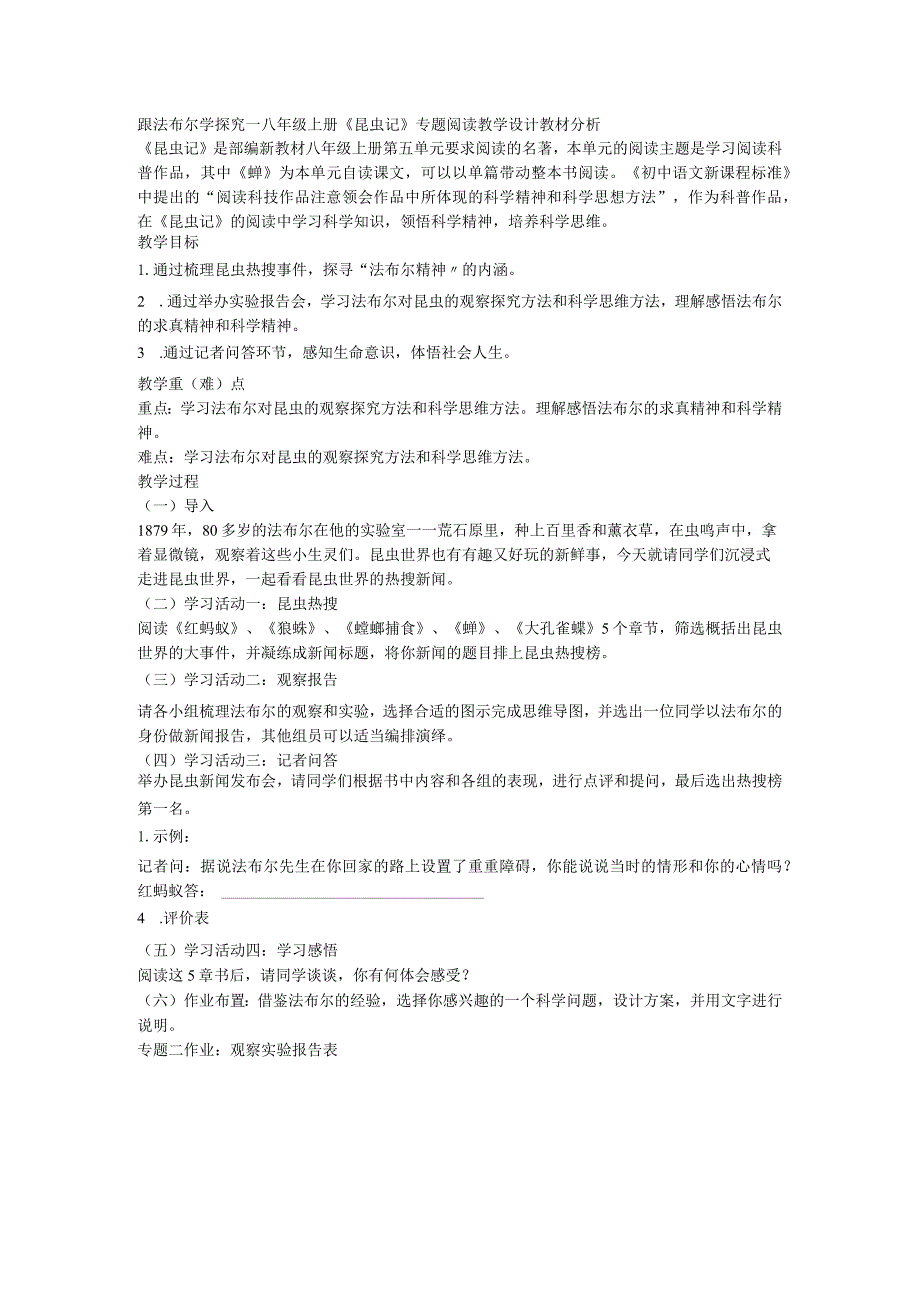 跟法布尔学探究—八年级上册第五单元《昆虫记》专题阅读教学设计.docx_第1页