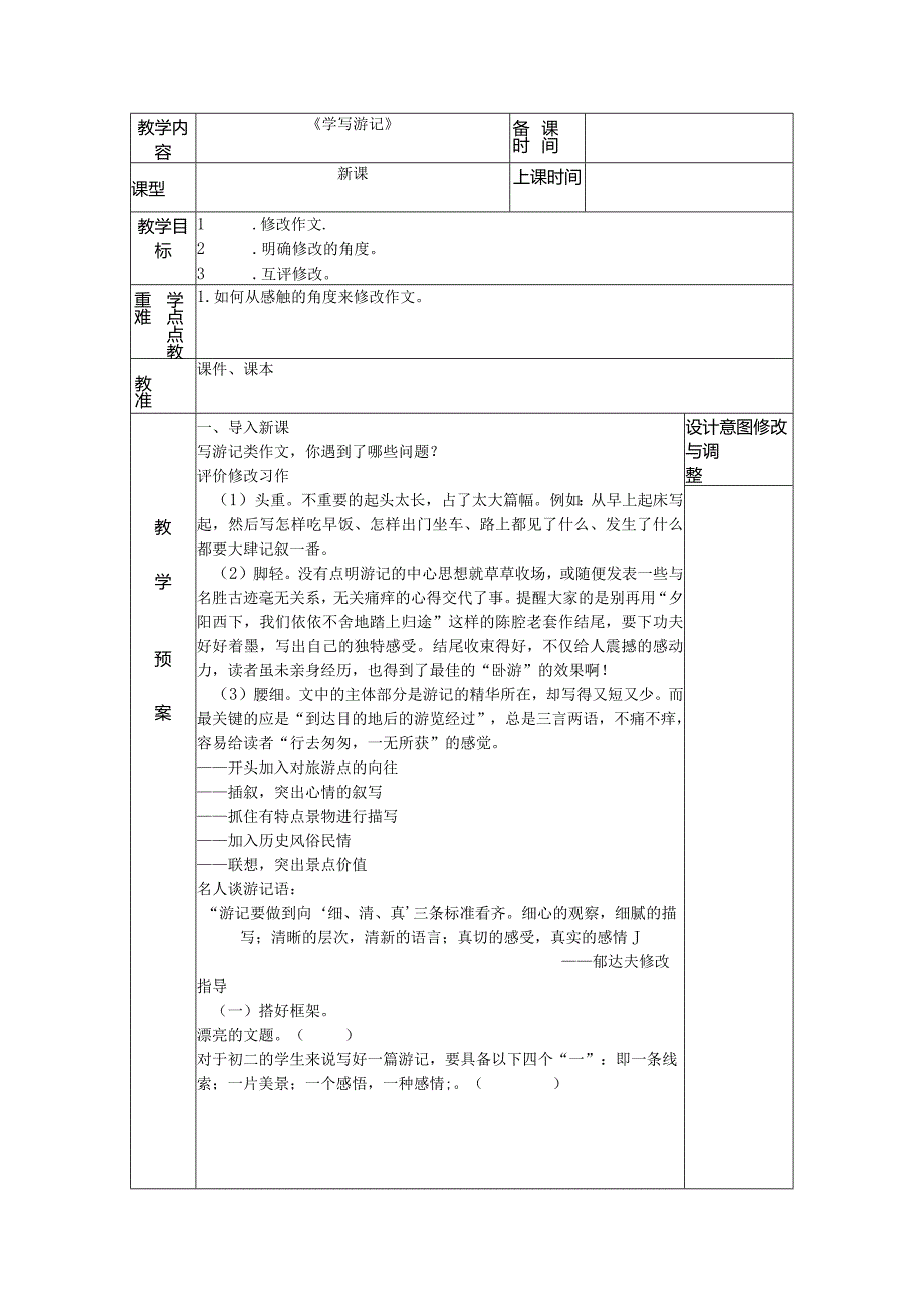 统编版八年级下册第五单元写作《学写游记》教案（第二课时）.docx_第1页