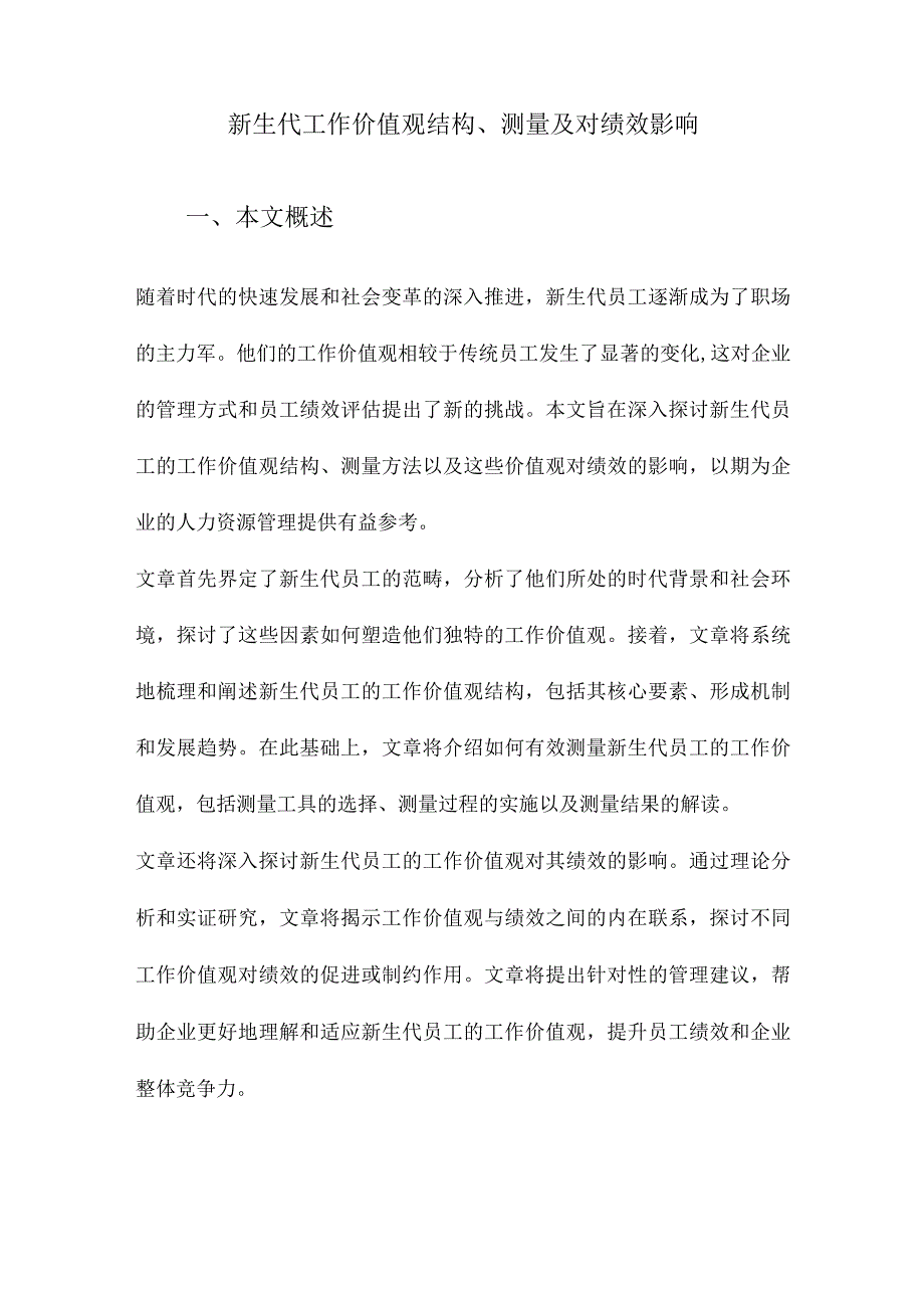 新生代工作价值观结构、测量及对绩效影响.docx_第1页