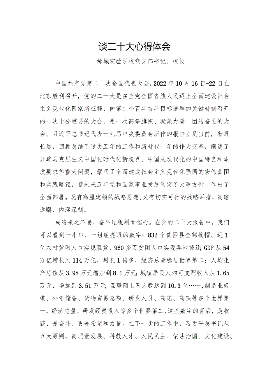 邰城实验学校党支部书记、校长谈二十大心得体会（20221028）.docx_第1页