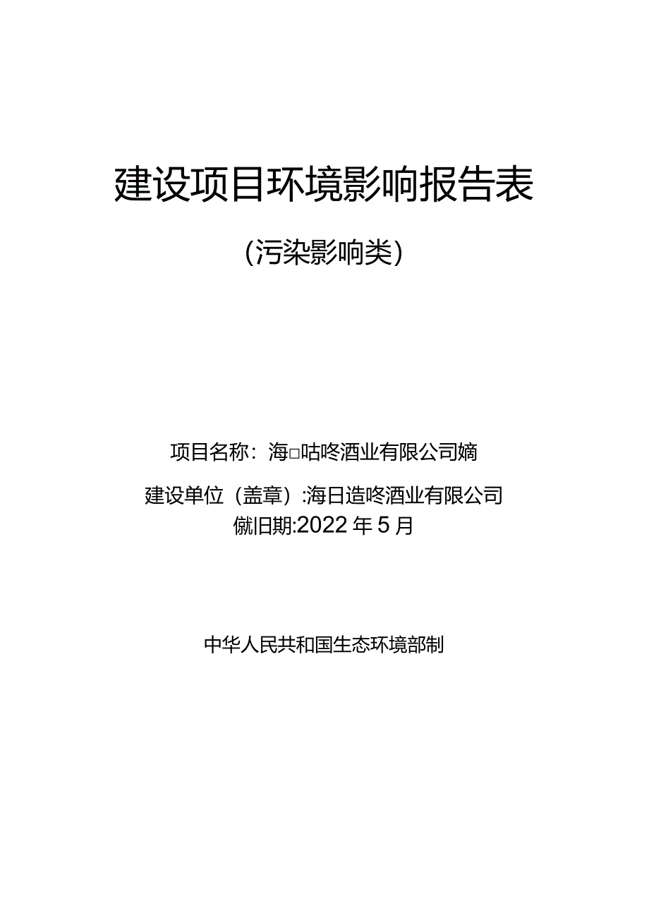 海口咕咚酒业有限公司项目环评报告.docx_第1页