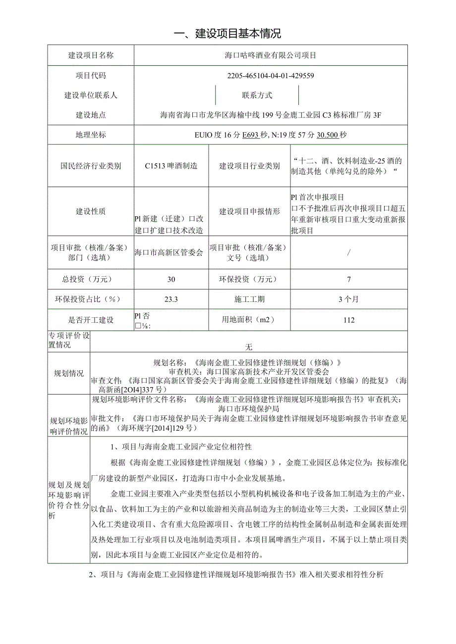 海口咕咚酒业有限公司项目环评报告.docx_第2页