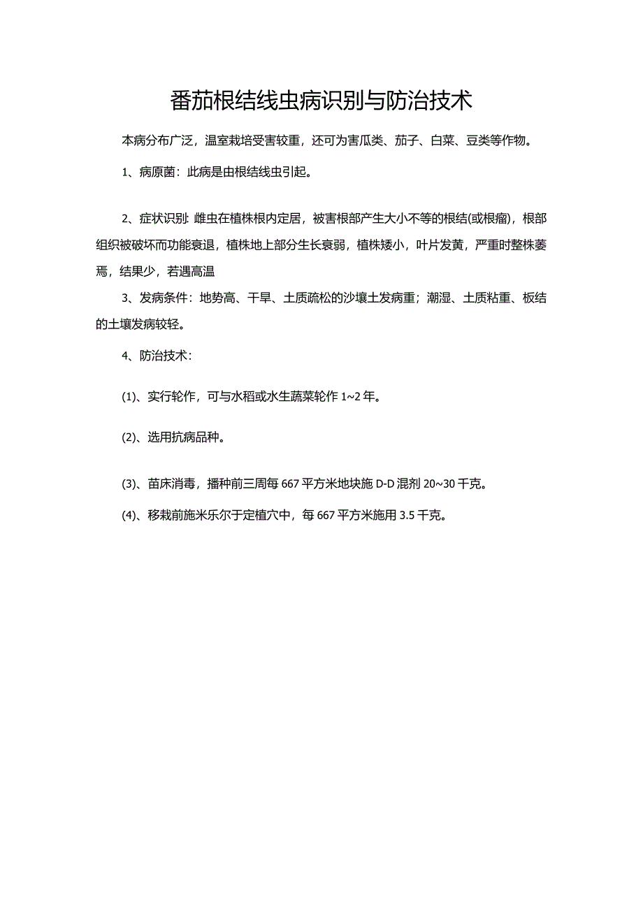 番茄根结线虫病识别与防治技术.docx_第1页