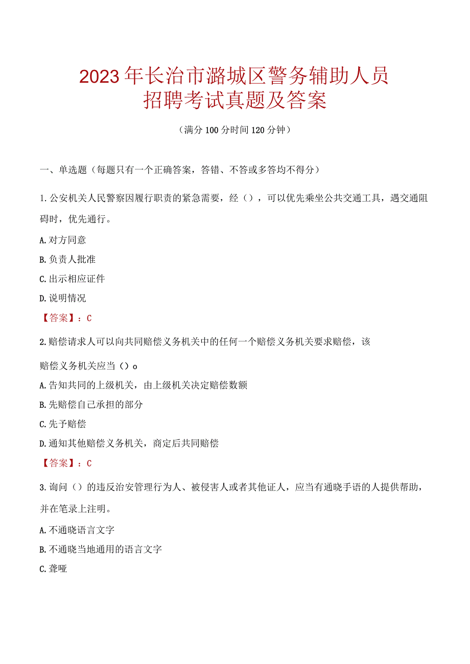 长治潞城区辅警招聘考试真题2023.docx_第1页