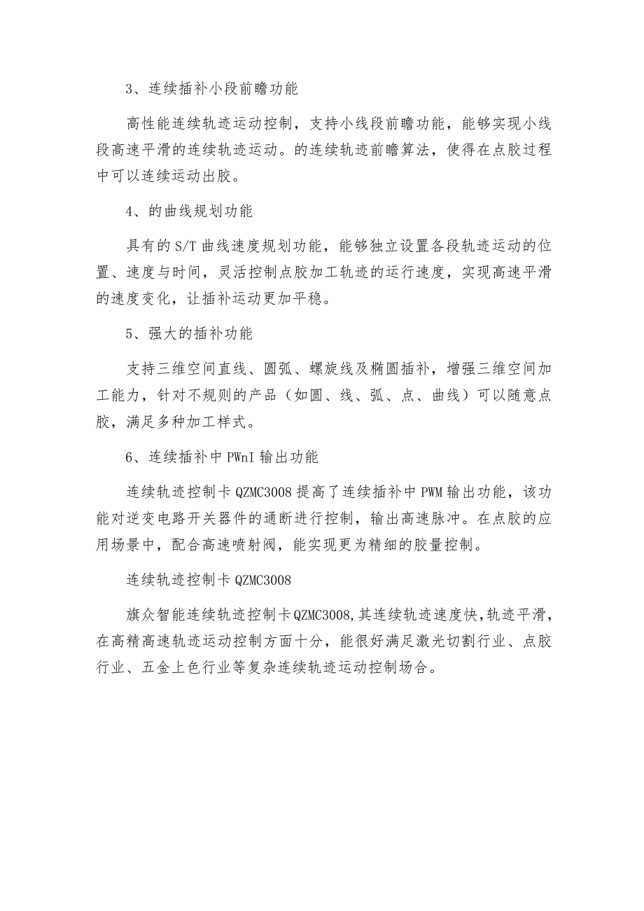 旗众智能连续轨迹控制卡QZMC3008在点胶设备上的应用.docx_第2页