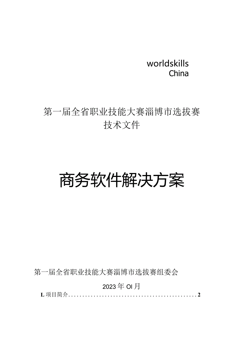 第一届山东省职业技能大赛淄博市选拔赛-商务软件解决方案技术文件.docx_第1页