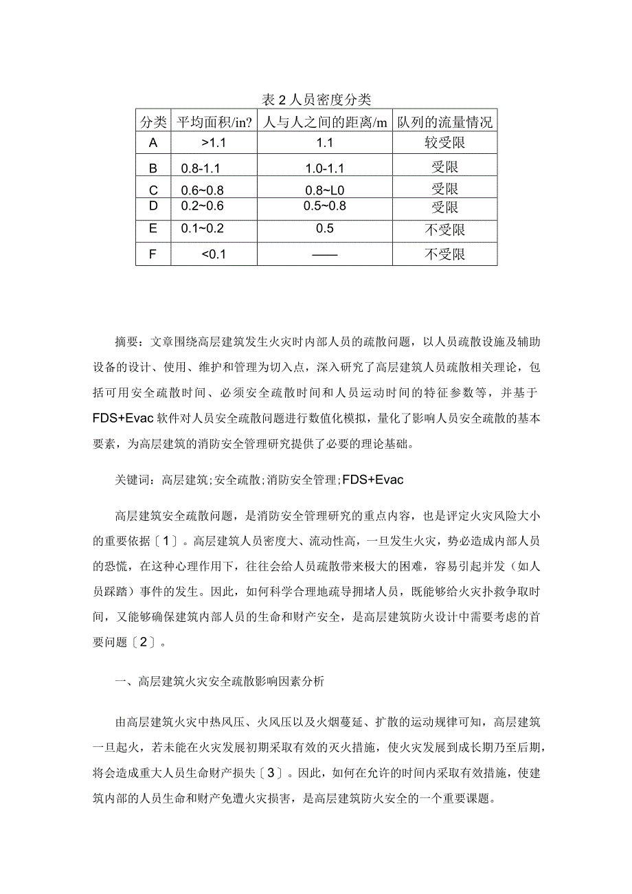 高层建筑安全疏散问题研究.docx_第1页