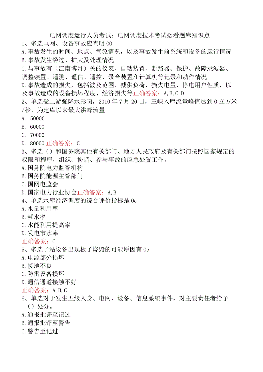 电网调度运行人员考试：电网调度技术考试必看题库知识点.docx_第1页