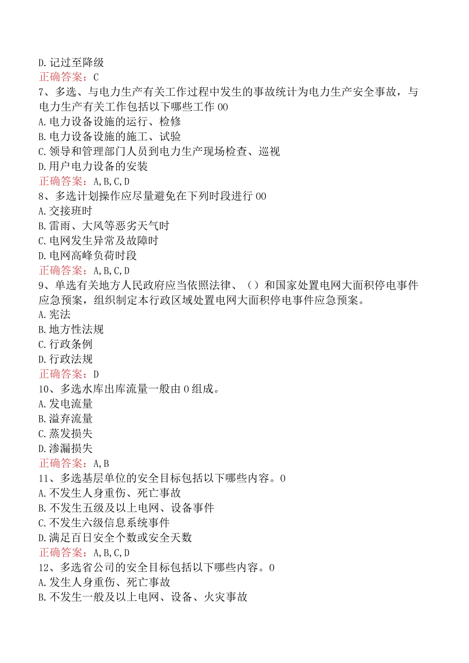 电网调度运行人员考试：电网调度技术考试必看题库知识点.docx_第2页