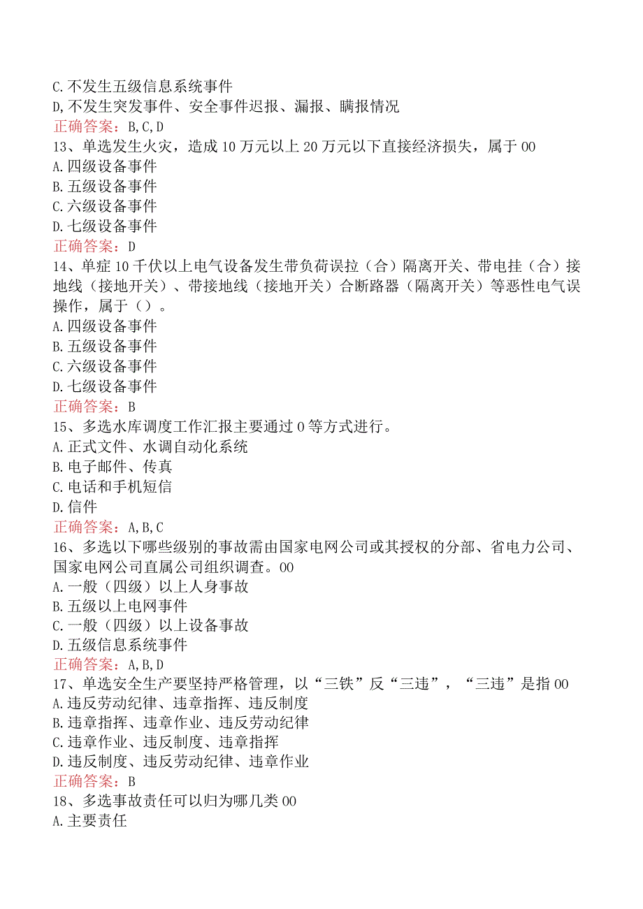 电网调度运行人员考试：电网调度技术考试必看题库知识点.docx_第3页