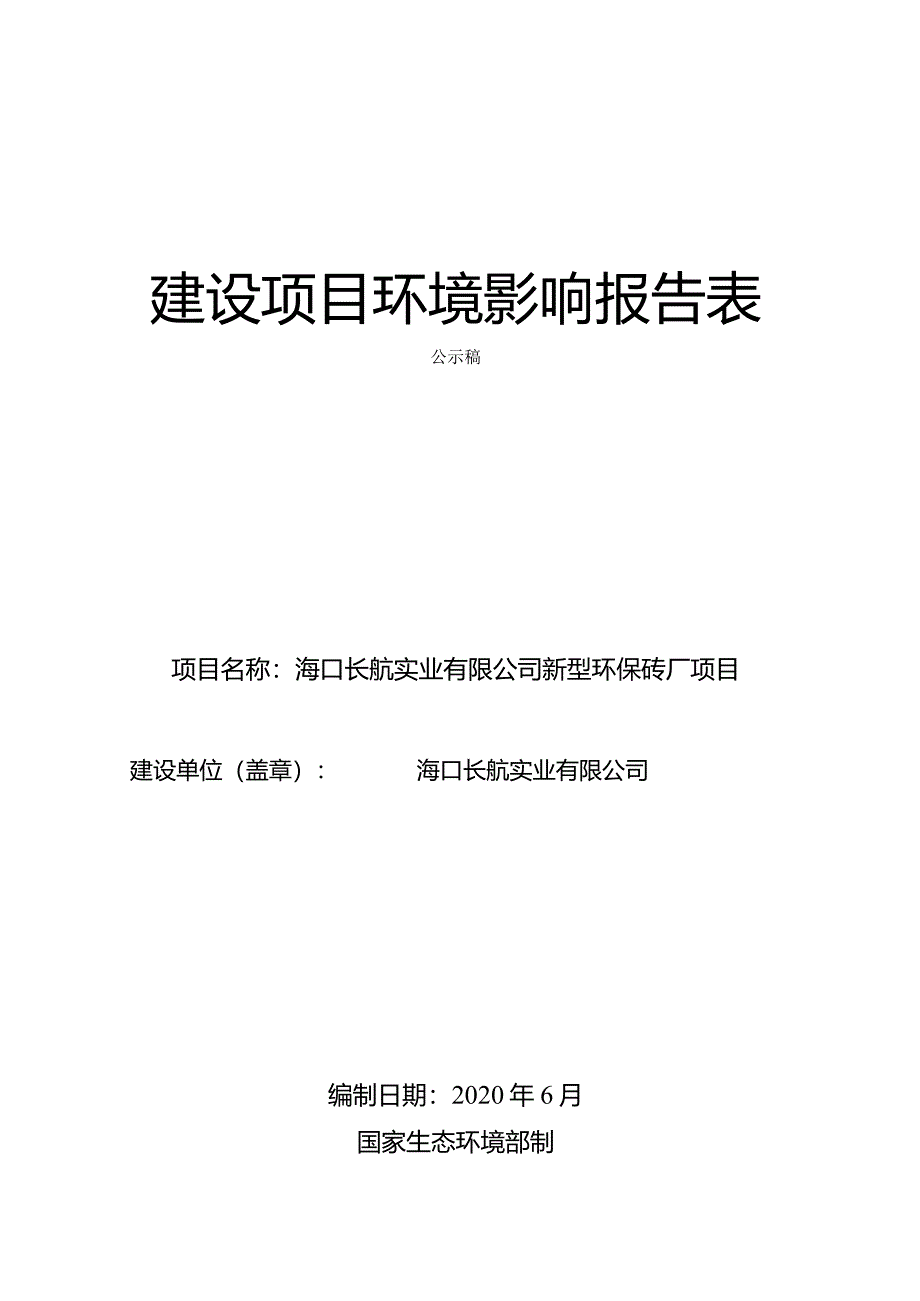 海口长航实业有限公司新型环保砖厂项目环评报告.docx_第1页