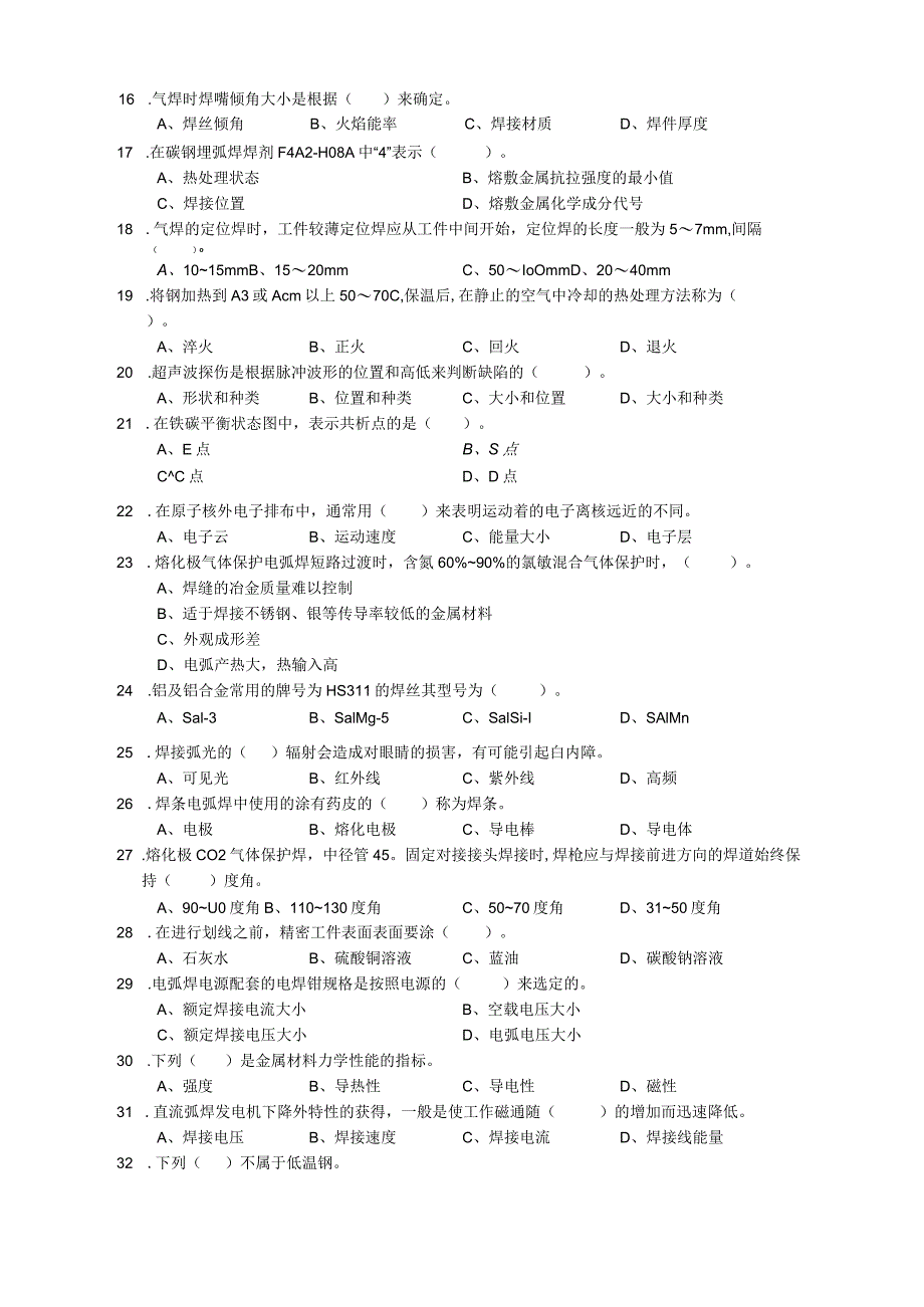 焊工理论知识题库-2024年.docx_第2页