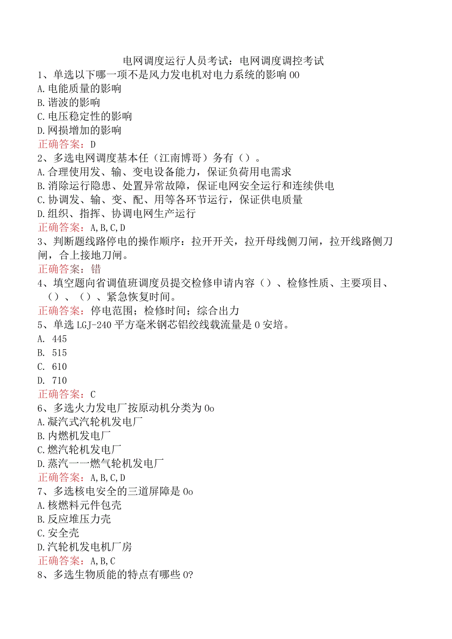 电网调度运行人员考试：电网调度调控考试.docx_第1页