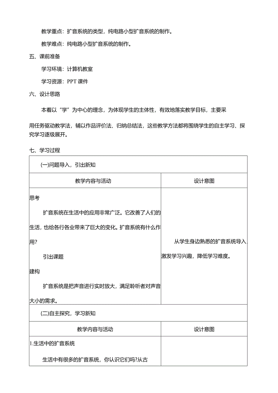 第11课身边的扩音系统教案六年级下册信息科技浙教版.docx_第2页