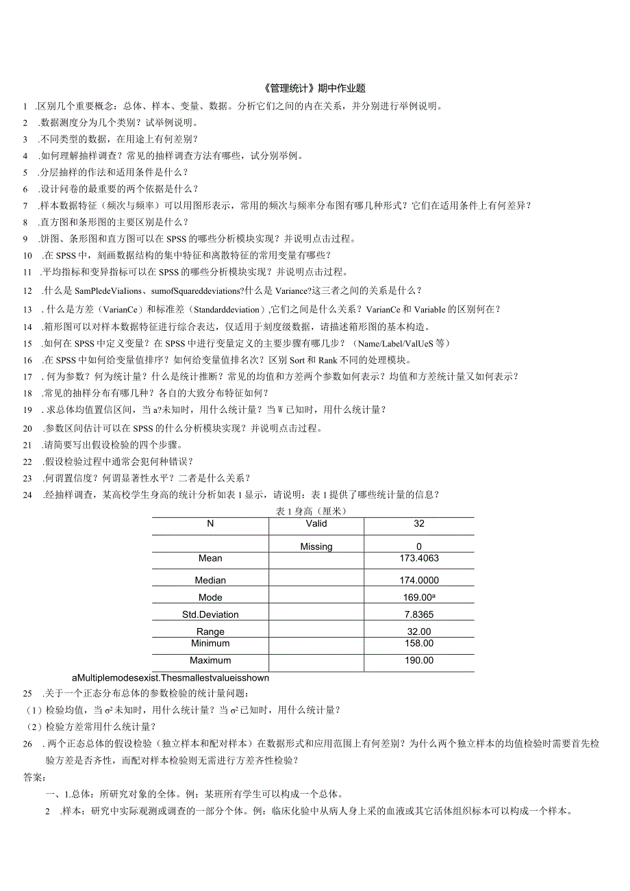 管理统计知识点整理答案.docx_第1页